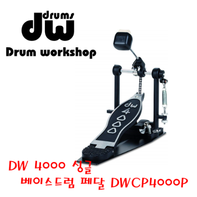 DW 4000 싱글 베이스 드럼 페달 DWCP4000P