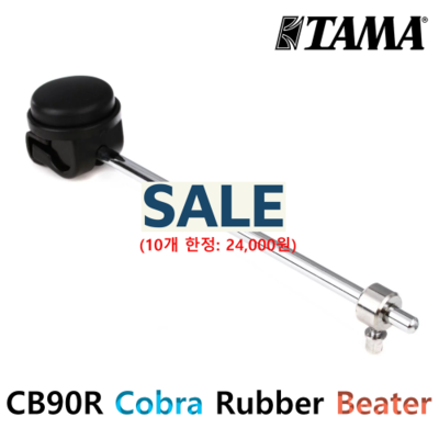 TAMA CB90R 아이언 코브라 드럼 페달 러버 비터