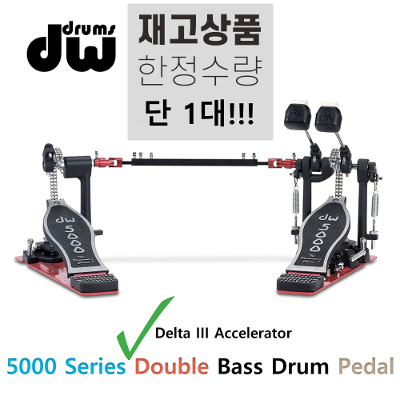 DW 5000 시리즈 델타3 더블 베이스 드럼 페달